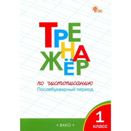 Школьникам и абитуриентам, книга Тренажер по чистописанию. 1 класс. Послебукварный период. ФГОС