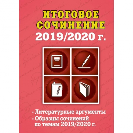 Школьникам и абитуриентам, книга Итоговое сочинение: 2019/2020 г.