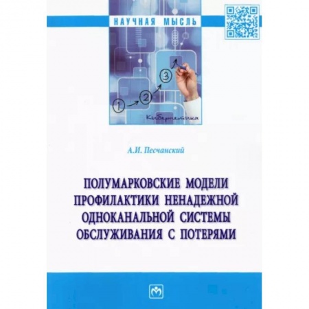Естественные науки, книга Полумарковские модели профилактики ненадежной одноканальной системы обслуживания с потерями