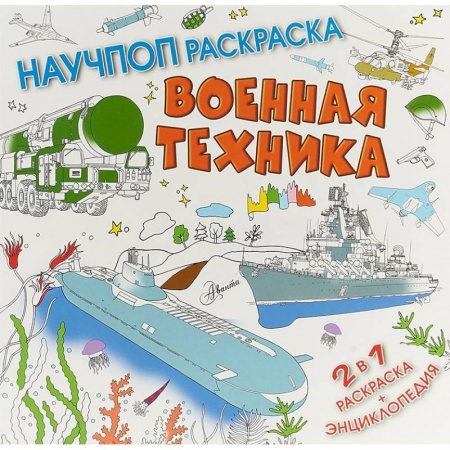 Познавательная литература, книга Военная техника