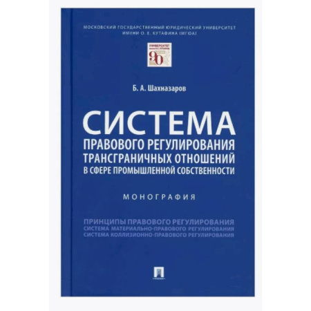 Общественные и гуманитарные науки, книга Система правового регулирования трансграничных отношений в сфере промышленной собственности