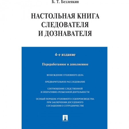 Общественные и гуманитарные науки, книга Настольная книга следователя и дознавателя
