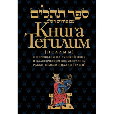 Иудаизм, книга Книга Тегилим (Псалмы) с комментариями Раши. С классическим комментарием рабби Шломо Ицхаки с переводом на русский язык