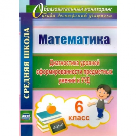 Школьникам и абитуриентам, книга Математика. 6 класс. Диагностика уровней сформированности предметных умений и УУД. ФГОС