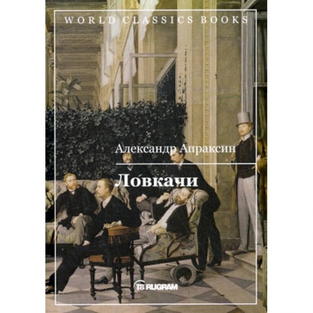 Классика, современная литература, книга Ловкачи