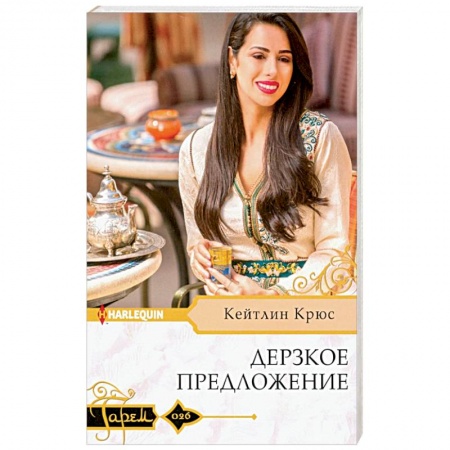 Любовный роман, книга Дерзкое предложение