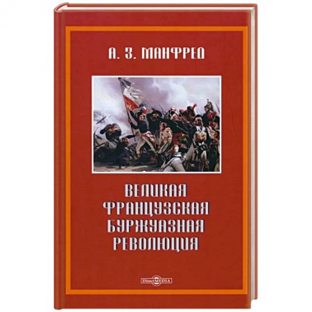 Всемирная история, книга Великая французская революция