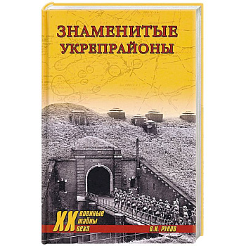 Знаменитые укрепрайоны Знаменитые укрепрайоны