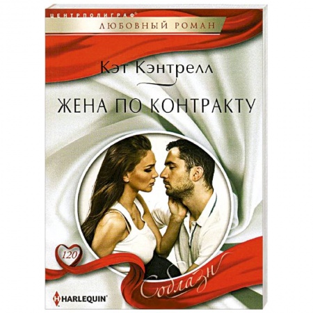 Книги, книга Жена по контракту