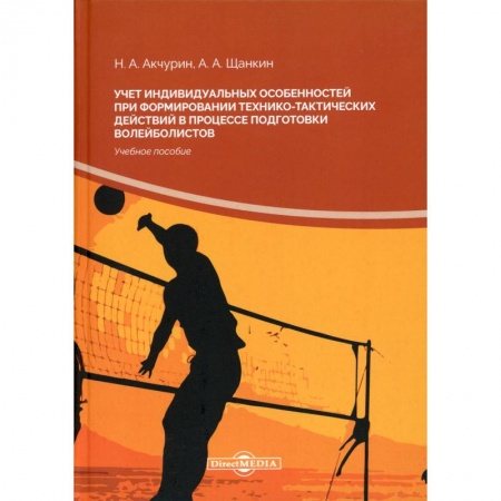 Справочная литература, книга Учет индивидуальных особенностей при формировании технико-тактических действий в процессе подготовки волейболистов: Учебное пособие.
