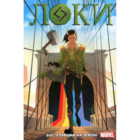 Развлечения. Праздники. Юмор, книга Локи: Бог, упавший на землю: комикс