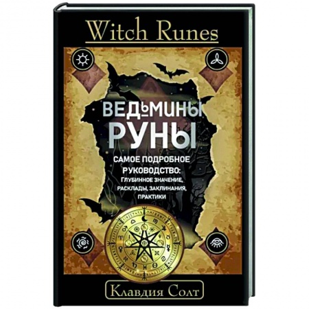 Гадания, толкования снов, книга Witch Runes. Ведьмины руны. Самое подробное руководство: глубинное значение, расклады, заклинания, практики