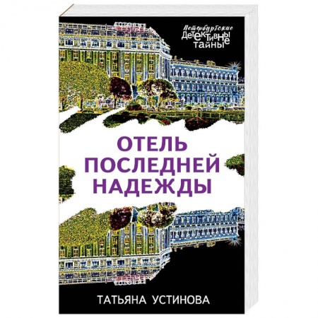 Детективы, триллеры, книга Отель последней надежды