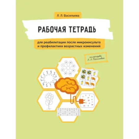 Здоровье, медицинская литература, книга Рабочая тетрадь для реабилитации после микроинсульта и профилактики возрастных изменений