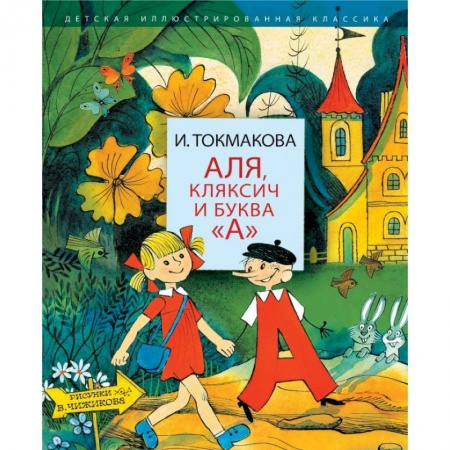 Сказки, книга Аля, Кляксич и буква 'А'