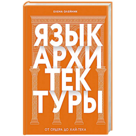 Культура, искусство, книга Язык архитектуры. От ордера до хай-тека