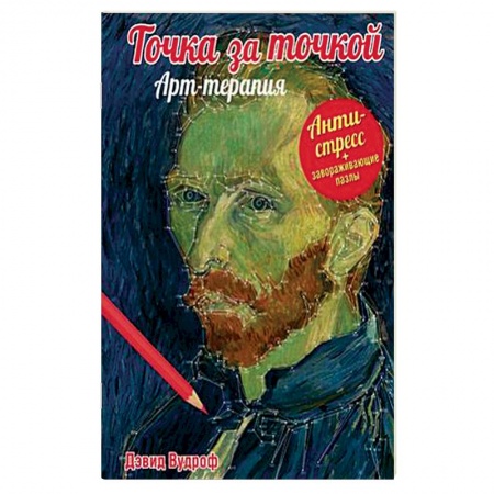 Книги, книга Точка за точкой. Арт-терапия + завораживающие пазлы