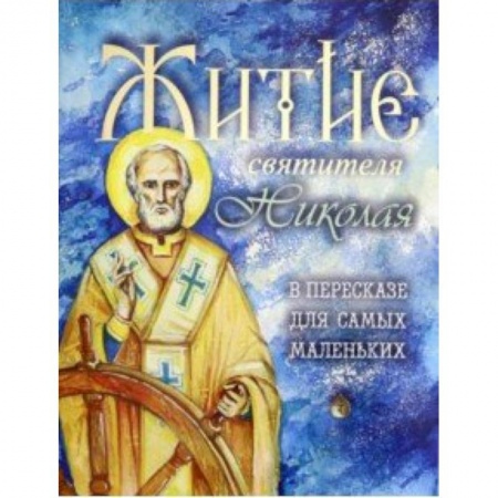 Познавательная литература, книга Житие святителя Николая в пересказе для самых маленьких