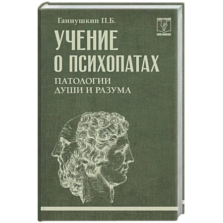 Общественные и гуманитарные науки, книга Учение о психопатах. Патологии души и разума