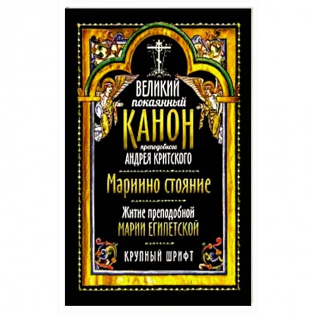 Православие, книга Великий покаянный канон прп. Андрея Критского