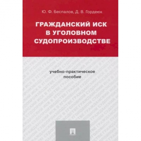 Общественные и гуманитарные науки, книга Гражданский иск в уголовном судопроизводстве.Учебно-практич.пос.