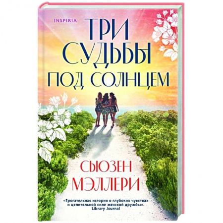 Любовный роман, книга Три судьбы под солнцем