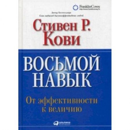Общественные и гуманитарные науки, книга Восьмой навык. От эффективности к величию