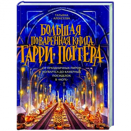 Общие вопросы по кулинарии, книга Большая поваренная книга Гарри Поттера. От праздничных пиров Хогвартса до камерных посиделок в Норе