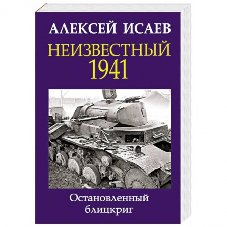 История войн, книга Неизвестный 1941. Остановленный блицкриг