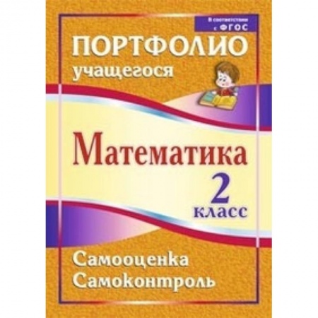 Книги, книга Математика. 2 класс. Самооценка. Самоконтроль. Портфолио учащегося