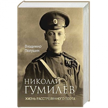 Мемуары, биографии, книга Николай Гумилёв. Жизнь расстрелянного поэта