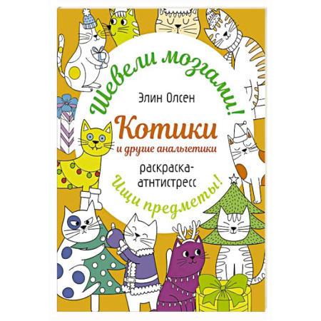 Досуг, творчество и кулинария, книга Котики и другие анальгетики. Раскраска-антистресс