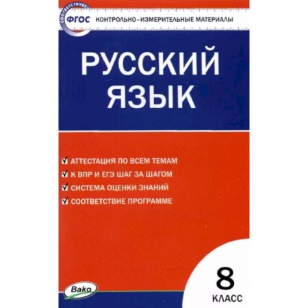 Школьникам и абитуриентам, книга Русский язык. 8 класс. Контрольно-измерительные материалы. ФГОС