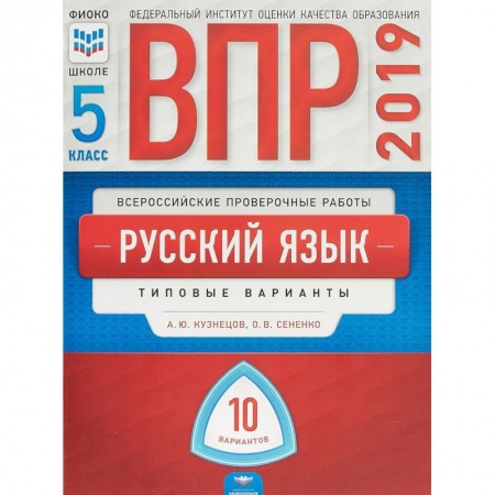 Школьникам и абитуриентам, книга ВПР. Русский язык. 5 класс. Типовые варианты. 10 вариантов