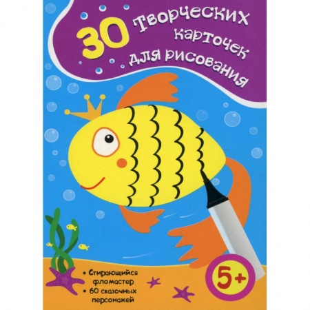 Досуг, творчество и кулинария, книга 30 творческих карточек для рисования (Стирающийся фламастер, 60 сказочных персонажей).