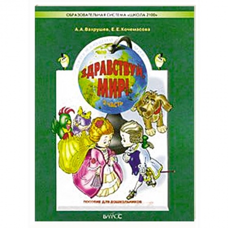 Книги, книга Здравствуй, мир. Часть 3. Пособие для дошкольников 5-6 лет