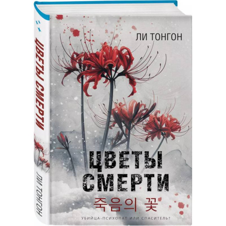 Детективы, триллеры, книга Цветы смерти (формат клатчбук)