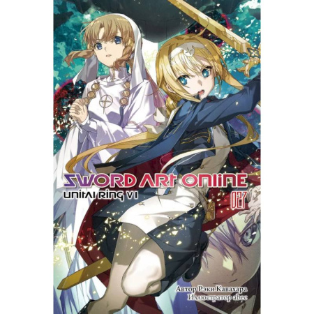 Развлечения. Праздники. Юмор, книга Sword Art Online. Том 27. Unital Ring VI