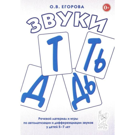 Общественные и гуманитарные науки, книга Звуки Т, Ть, Д, Дь. Речевой материал и игры по автоматизации и дифференциации звуков у детей 5-7 лет