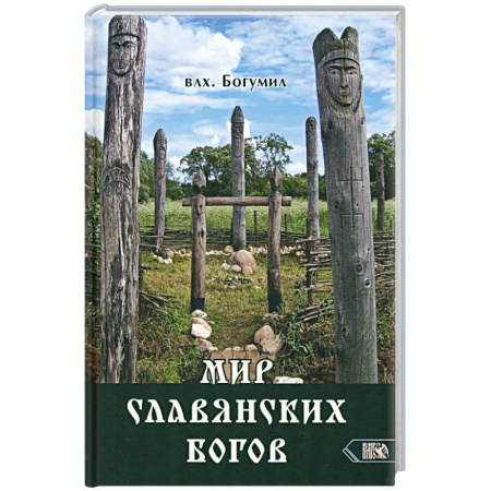 Спиритизм. Пророчества и предсказания, книга Мир славянских богов