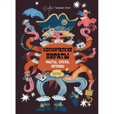 Проза для детей, книга Энциклопедия волшебных существ. Космические пираты. Факты, слухи, легенды