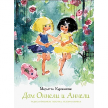 Сказки, книга Дом Оннели и Аннели