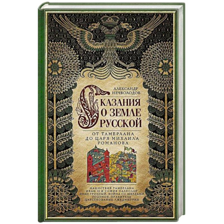 От Руси до России, книга Сказание о земле русской. От Тамерлана до царя Михаила Романова