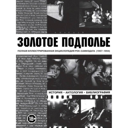 Мемуары, биографии, книга Золотое подполье