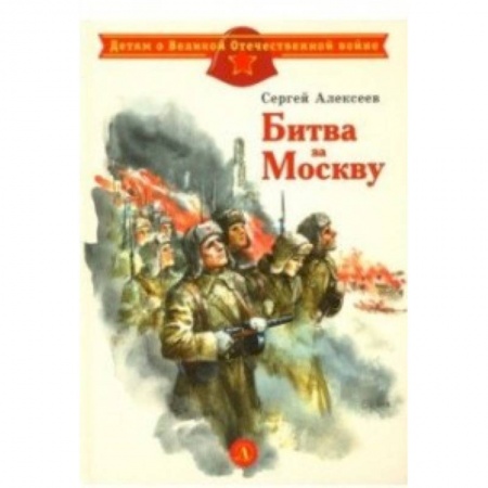 Проза для детей, книга Битва за Москву