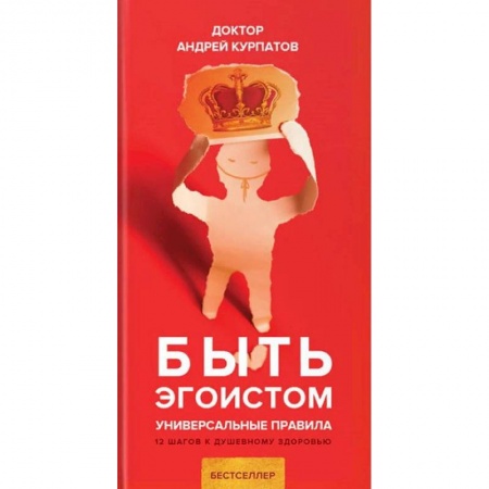 Общественные и гуманитарные науки, книга Быть эгоистом