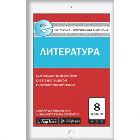 Книги, книга Е-класс КИМ Литература  8 кл. ФГОС. Зубова Е.Н.
