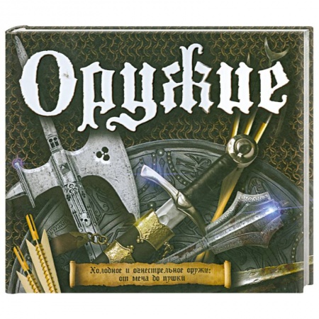 Книги, книга Оружие