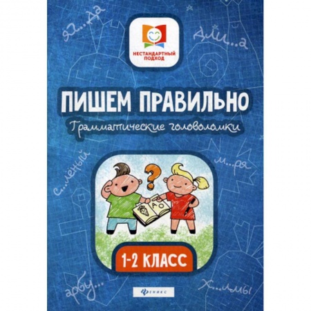 Дошкольникам, книга Пишем правильно. Грамматические головоломки: 1-2 класс