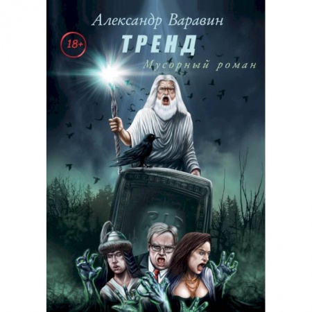 Фантастика, фэнтези, книга Тренд